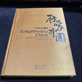 广东百年漫画，启蒙中国