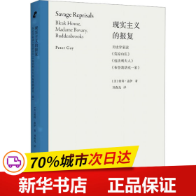 现实主义的报复：历史学家读《荒凉山庄》《包法利夫人》《布登勃洛克一家》