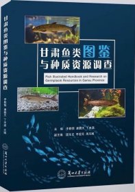甘肃鱼类图鉴与种质资源调查