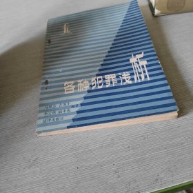 各種犯罪淺析