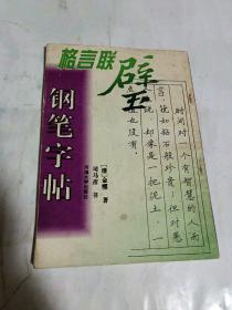 格言联璧钢笔字帖