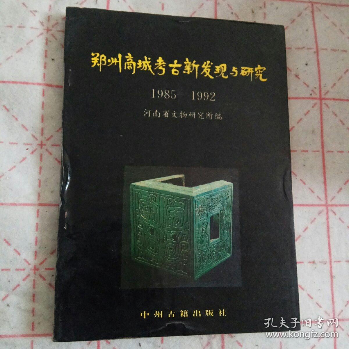 郑州商城考古新发现与研究 1985-1992