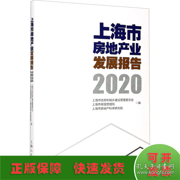 上海市房地产业发展报告（2020）