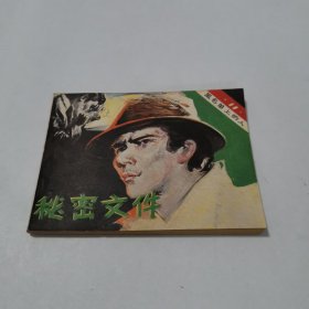电视译制片连环画黑名单上的人秘密文件