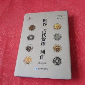 世界古代货币词汇