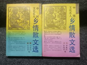 中国文化名人：乡情散文选 （当代卷 现代卷） 共2卷合售