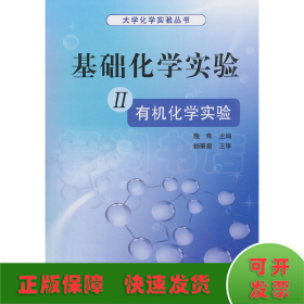 基礎(chǔ)化學(xué)實(shí)驗(yàn) II（有機(jī)化學(xué)實(shí)驗(yàn)）