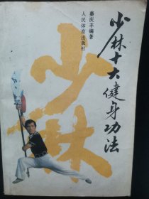 少林十大健身功法