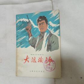 电影文学剧本 大浪淘沙 1978年一版一印 封面下角缺一小块,其他干净漂亮,很板正.