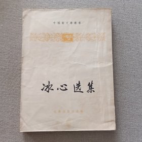 中国新文学丛书《冰心选集》文学出版社