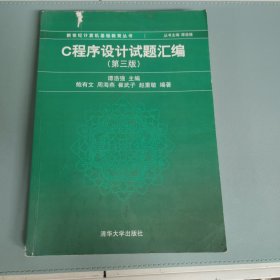 C程序设计试题汇编（第3版） 内有笔记，轻微破损