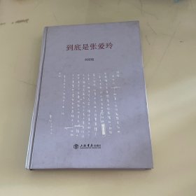 到底是张爱玲