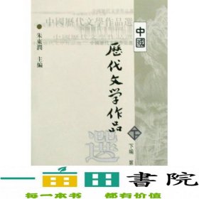 中国历代文学作品选（下编 第一册）