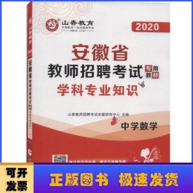 山香2020安徽省教师招聘考试专用教材学科专业知识中学数学