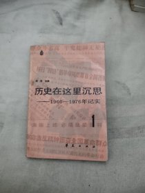 历史在这里沉思 1——10.98元包邮，