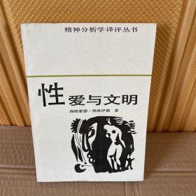 性爱与文明