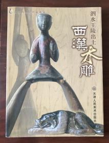 巜泗水王陵出土西汉木雕》