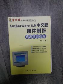 Authorware 6.0中文版课件制作标准培训教程（16开）