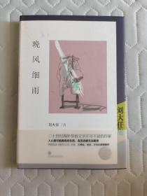 刘大任.台湾著名作家.上世纪70年代保钓运动的代表人物之一《晚风细雨》上款签名本