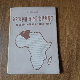 阿尔及利亚 摩 洛哥 突尼斯地图（老版本，1965年1版北京1印）2开