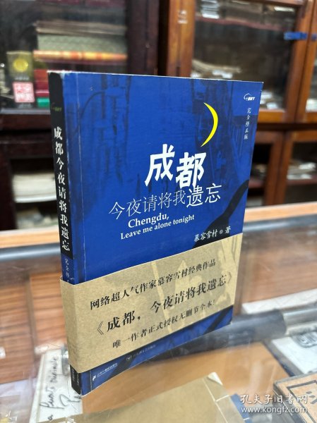 成都，今夜请将我遗忘