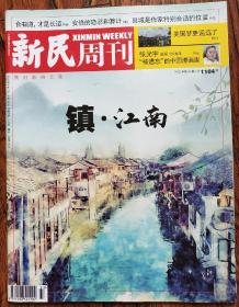新民周刊2020 33期  看点：镇•江南 食有道，才是长道 安倍的隐忍和算计 县城是作家特别合适的位置 美国梦更遥远了 张光宇：诞辰120周年，被遗忘的中国漫画家