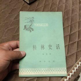 《桂林史话·中国历史小丛书》桂林山水甲天下、灵渠流水说秦皇、伏波山洞话汉将.....