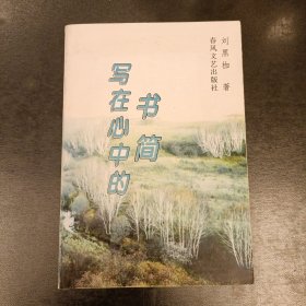 写在心中的书简 (长廊48丨)