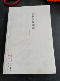 重新发现胡适