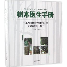 【正版新书】树木医生手册:一本为园林树木种植养护者答疑解惑的工具书