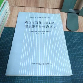 南方山区综合科学考察专辑：浙江省西部丘陵山区国土开发与整治研究