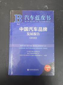 汽车蓝皮书：中国汽车品牌发展报告（2020）