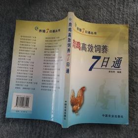 正版全新 中国农业出版社  肉鸡高效饲养7日通