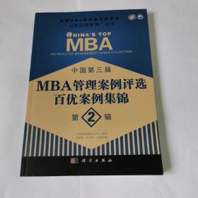 全国MBA教育指导委员会“百优管理案例”丛书：中国第三届MBA管理案例评选百优案例集锦（第2辑）