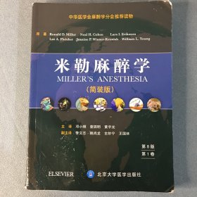 米勒麻醉学（第8版 第1卷）