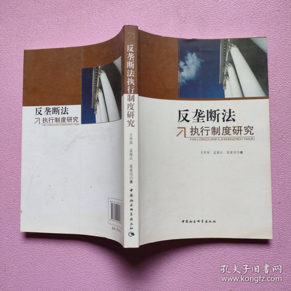 反垄断法执行制度研究