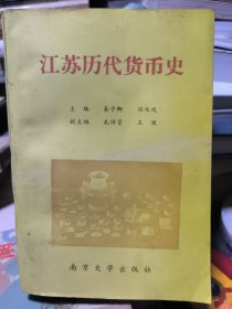 江苏历代货币史 编委员会员签赠本