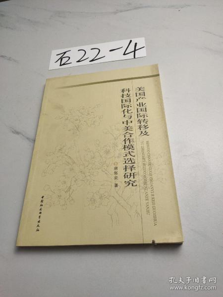 美国产业国际转移及科技国际化与中美合作模式选择研究