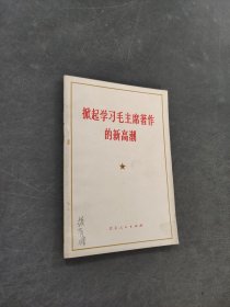 掀起学习毛主席著作的新高潮