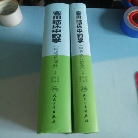 实用临床中药学（中成药部分、中药饮片部分）2本合售 受潮有水印 褶皱看图 不影响阅读