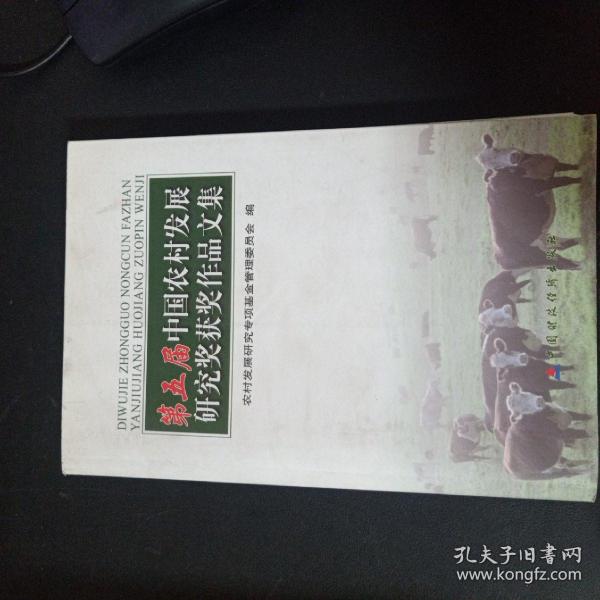 第五届中国农村发展研究奖获奖作品文集