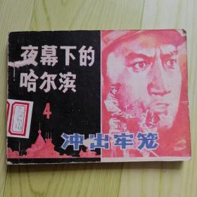 冲出牢笼（夜幕下的哈尔滨之四）4（连环画）