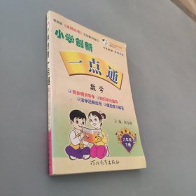 小学创新一点通数学六年级下册