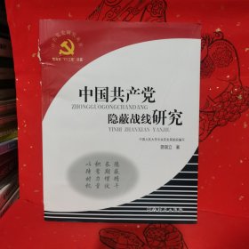 中国共产党隐蔽战线研究