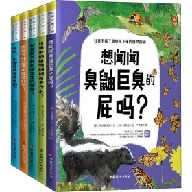 正版 让孩子看了就停不下来的自然探秘(全5册) (韩)阳光和樵夫 中国妇女出版社