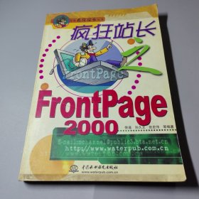 疯狂站长之 FrontPage 2000