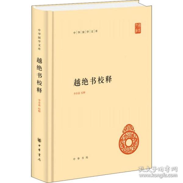 越绝书校释（中华国学文库）