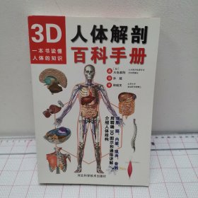 3D人体解剖百科手册