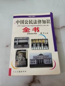中國公民法律知識全書