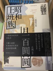 昭和上班族　月薪一百圆:二战前日本社会、文化与生活